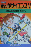 まんがサイエンス（5）改訂新版