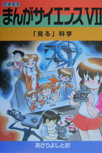 まんがサイエンス（7）改訂新版