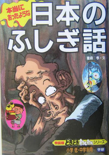 本当にあったような日本のふしぎ話改訂新版
