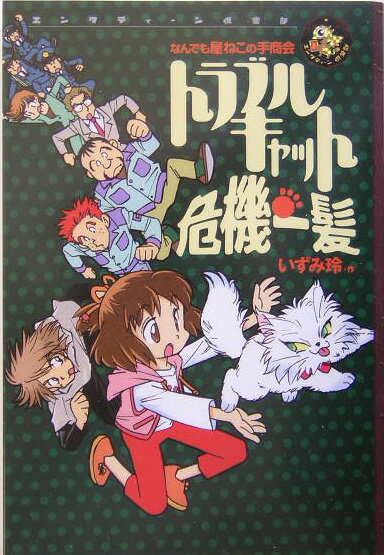トラブルキャット危機一髪