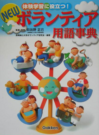 Newボランティア用語事典