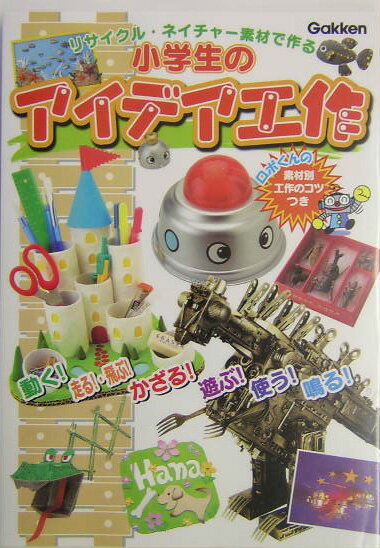 小学生のアイデア工作
