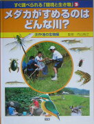 すぐ調べられる「環境と生き物」（3）