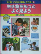 すぐ調べられる「環境と生き物」（6）