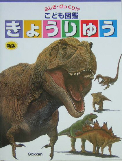 きょうりゅう新版