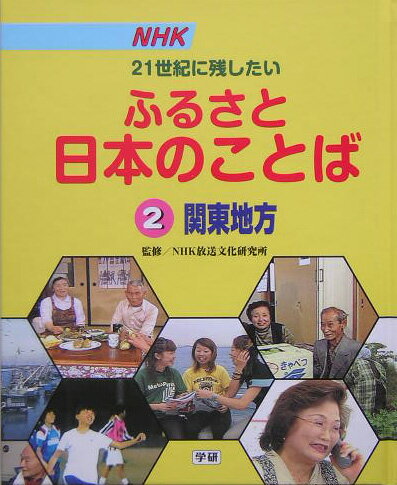 NHK21世紀に残したいふるさと日本のことば（2（関東地方））