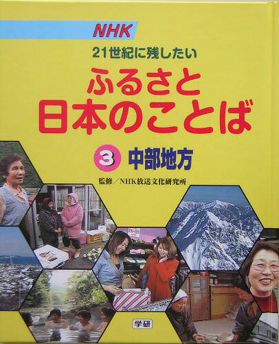 NHK21世紀に残したいふるさと日本のことば（3（中部地方））