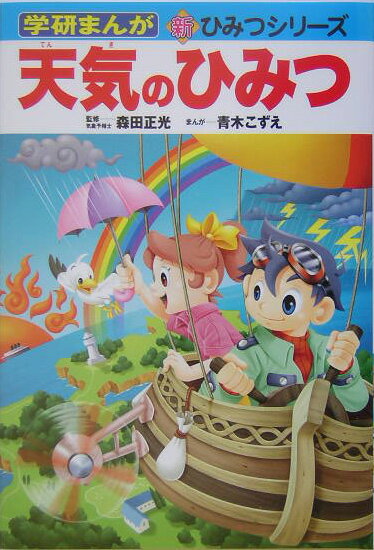 楽天市場】天気のひみつ (学研まんが新ひみつシリーズ) [ 青木こずえ