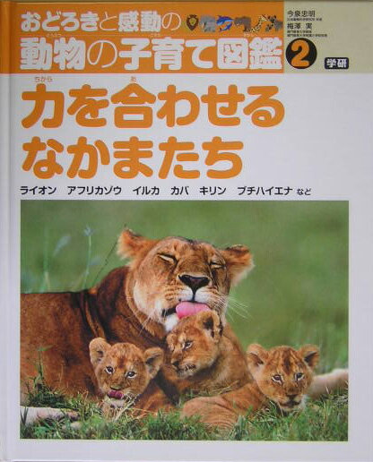 おどろきと感動の動物の子育て図鑑（2）