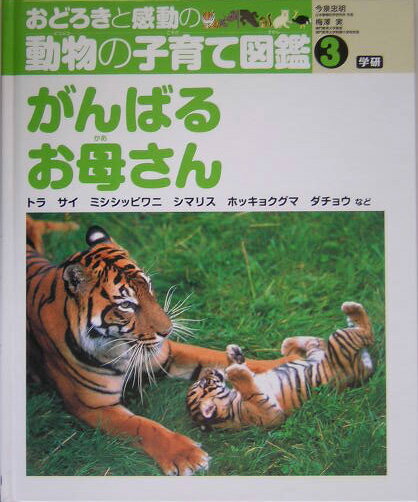 おどろきと感動の動物の子育て図鑑（3）