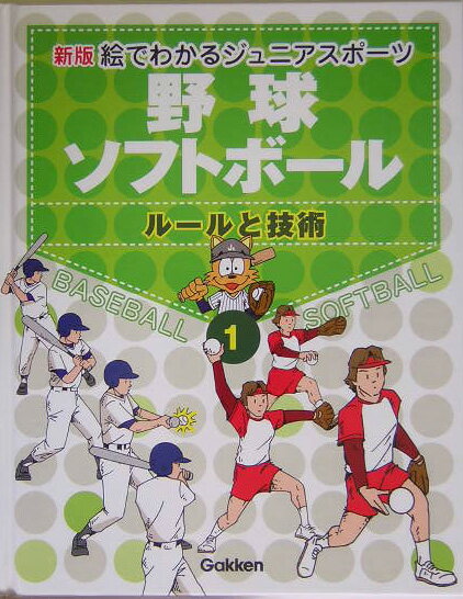 絵でわかるジュニアスポーツ（1）新版
