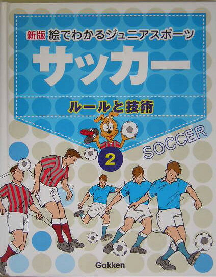 絵でわかるジュニアスポーツ（2）新版
