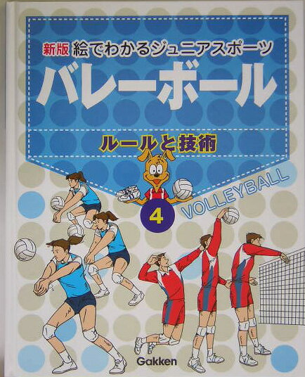 絵でわかるジュニアスポーツ（4）新版
