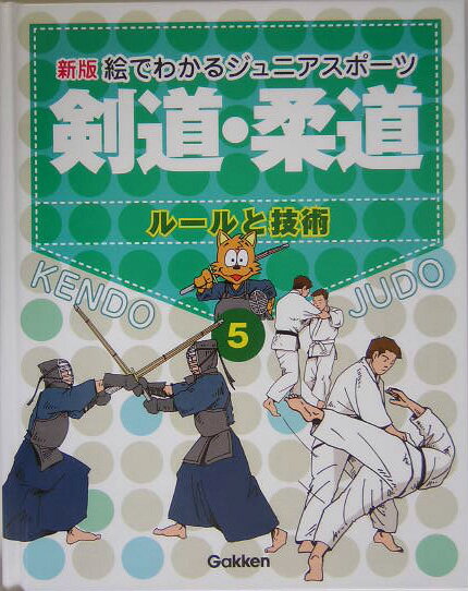 絵でわかるジュニアスポーツ（5）新版