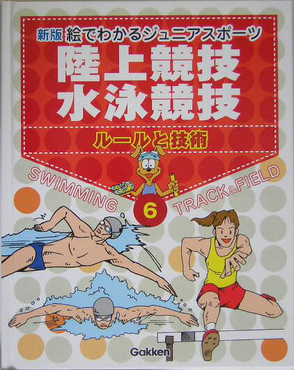 絵でわかるジュニアスポーツ（6）新版