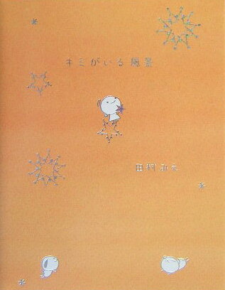 キミがいる風景