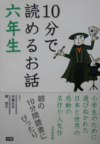 10分で読めるお話 六年生 [ 木暮正夫 ]