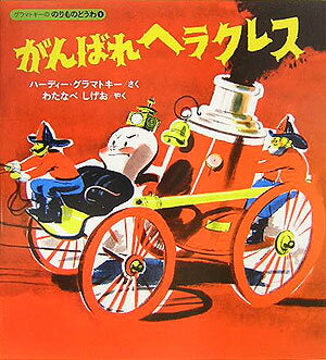 がんばれヘラクレス改訂新版