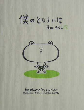 僕のとなりには
