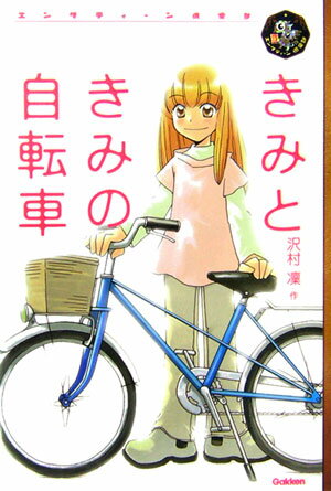 きみときみの自転車