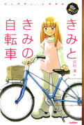 きみときみの自転車