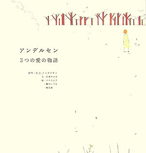 アンデルセン3つの愛の物語