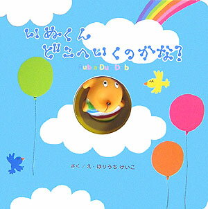 いぬくんどこへいくのかな？