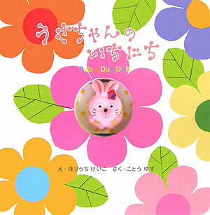 うさちゃんのいちにち