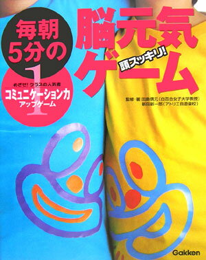 毎朝5分の脳元気ゲーム（1）