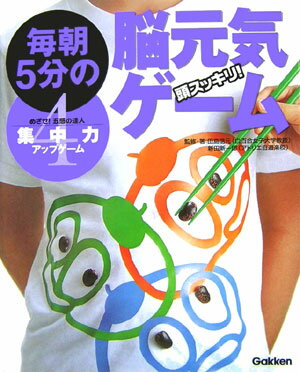 毎朝5分の脳元気ゲーム（4）