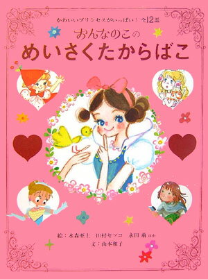 おんなのこのめいさくたからばこ かわいいプリンセスがいっぱい！全12話 [ 水森亜土 ]