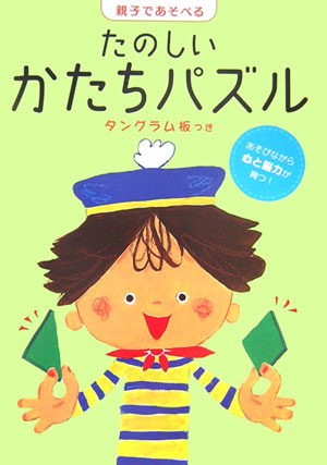 たのしいかたちパズル