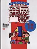 マンガでわかる小学生の発展算数（1（1年生））
