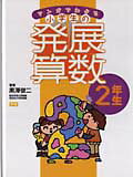 マンガでわかる小学生の発展算数（2（2年生））