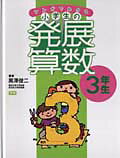 マンガでわかる小学生の発展算数（3（3年生））