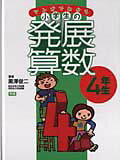 マンガでわかる小学生の発展算数（4（4年生））