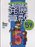 マンガでわかる小学生の発展算数（6（5年生　下））