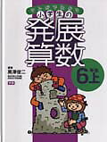 マンガでわかる小学生の発展算数（7（6年生　上））