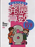 マンガでわかる小学生の発展算数（8（6年生　下））