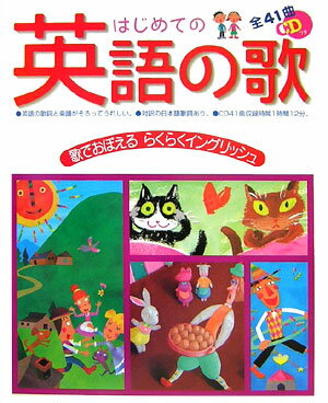 はじめての英語の歌 歌でおぼえるらくらくイングリッシュ [ 今井里砂 ]