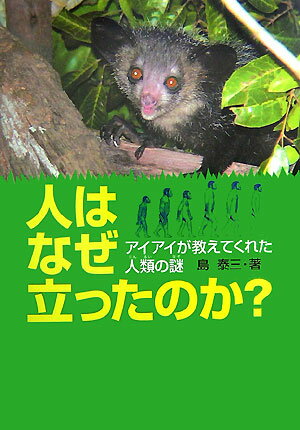 人はなぜ立ったのか？