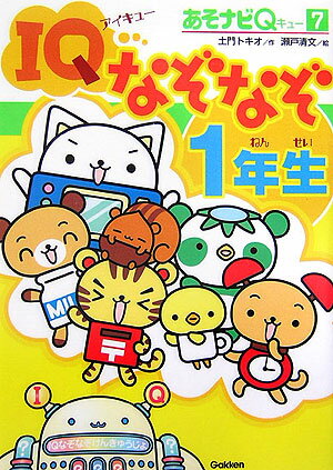 IQなぞなぞ1年生