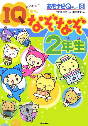 IQなぞなぞ2年生