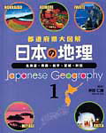 日本の地理（1）