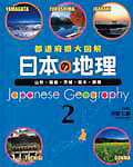 日本の地理（2）