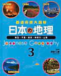 日本の地理（3）