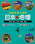 日本の地理（4）