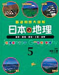 日本の地理（5）