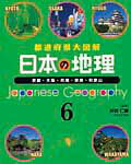 日本の地理（6）