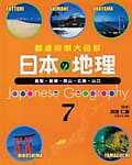 日本の地理（7）